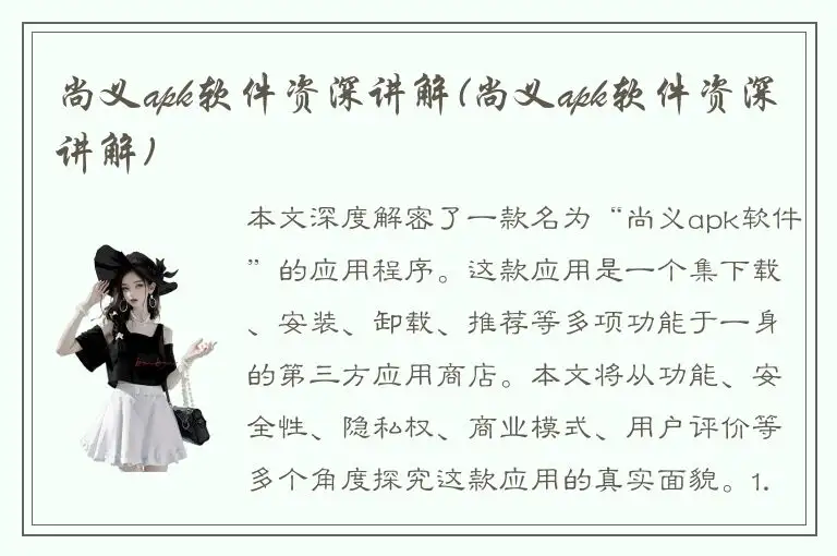 尚义apk软件资深讲解(尚义apk软件资深讲解)
