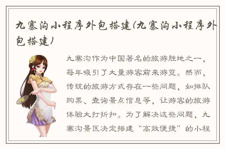 九寨沟小程序外包搭建(九寨沟小程序外包搭建)