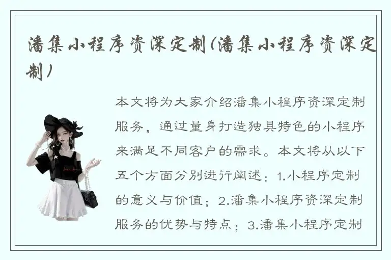 潘集小程序资深定制(潘集小程序资深定制)