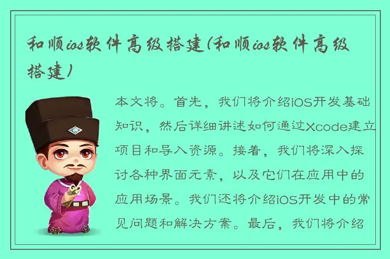和顺ios软件高级搭建(和顺ios软件高级搭建)