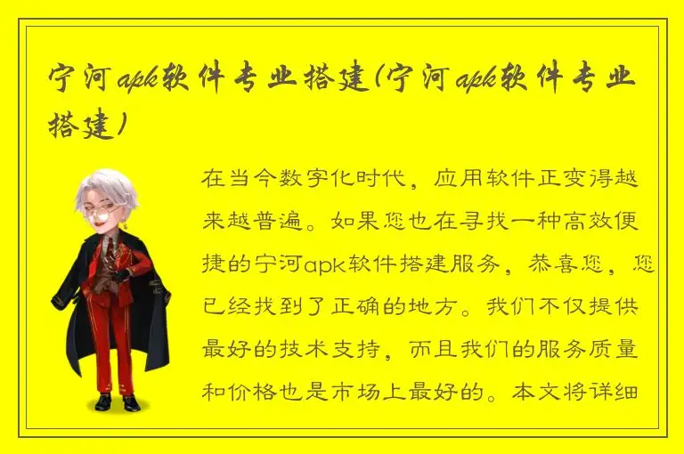 宁河apk软件专业搭建(宁河apk软件专业搭建)