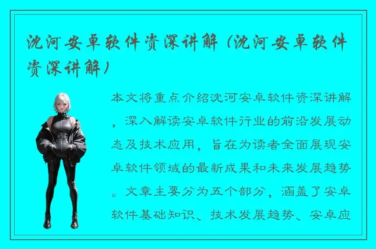 沈河安卓软件资深讲解 (沈河安卓软件资深讲解)