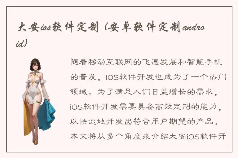 大安ios软件定制 (安卓软件定制android)