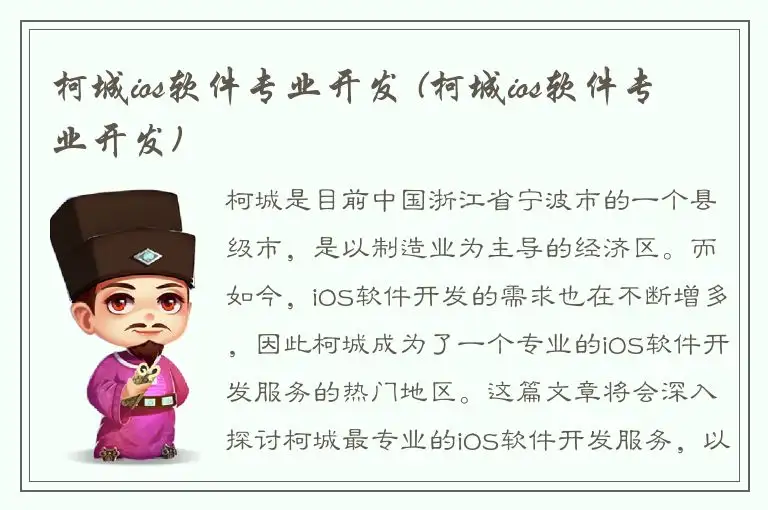 柯城ios软件专业开发 (柯城ios软件专业开发)