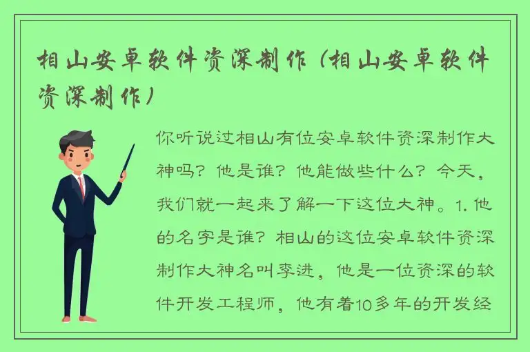相山安卓软件资深制作 (相山安卓软件资深制作)