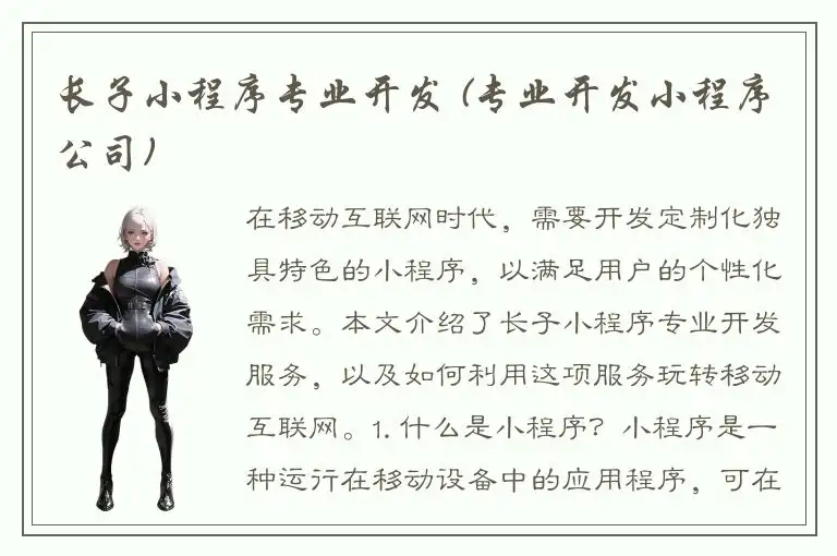 长子小程序专业开发 (专业开发小程序公司)