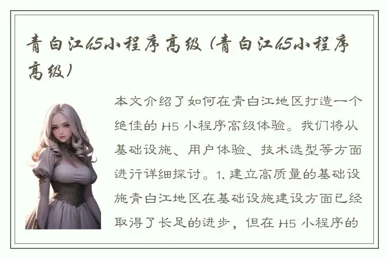 青白江h5小程序高级 (青白江h5小程序高级)