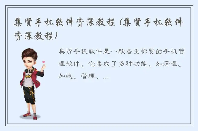 集贤手机软件资深教程 (集贤手机软件资深教程)