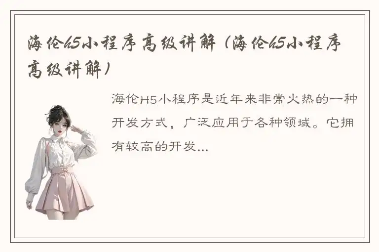 海伦h5小程序高级讲解 (海伦h5小程序高级讲解)