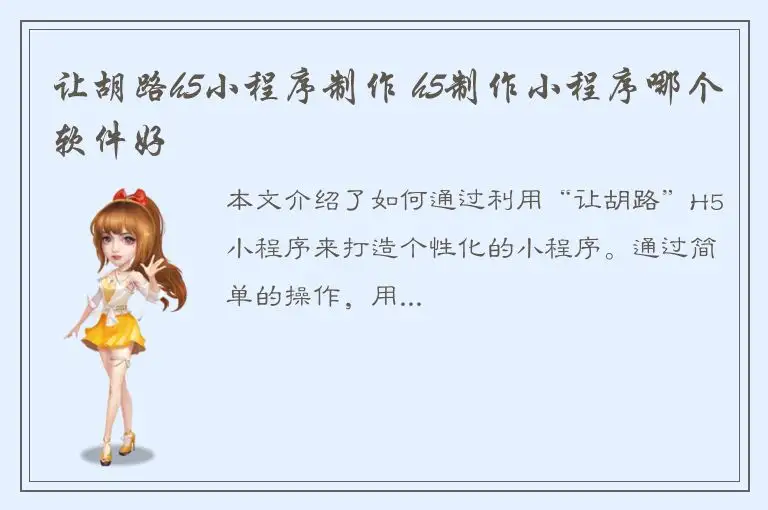 让胡路h5小程序制作 h5制作小程序哪个软件好