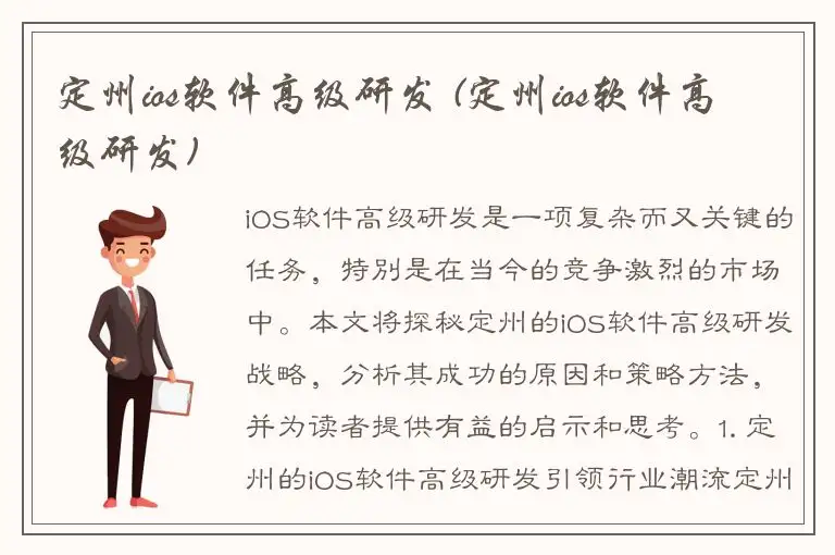 定州ios软件高级研发 (定州ios软件高级研发)