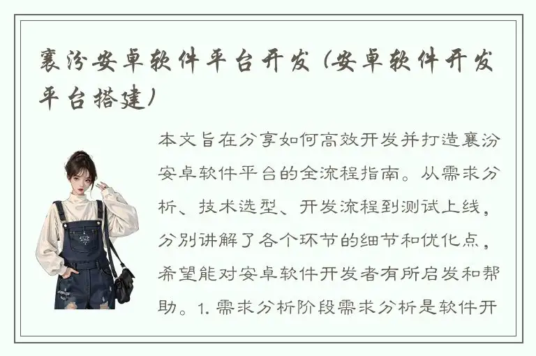 襄汾安卓软件平台开发 (安卓软件开发平台搭建)