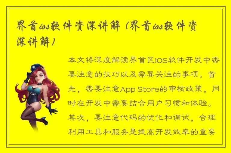 界首ios软件资深讲解 (界首ios软件资深讲解)