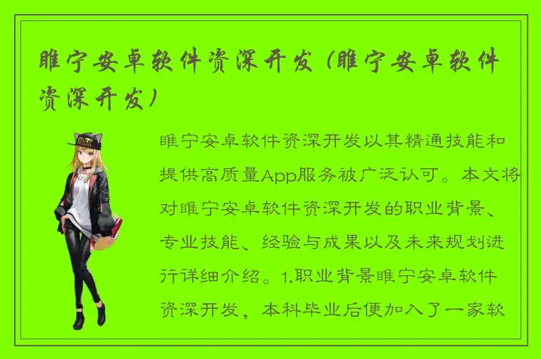 睢宁安卓软件资深开发 (睢宁安卓软件资深开发)