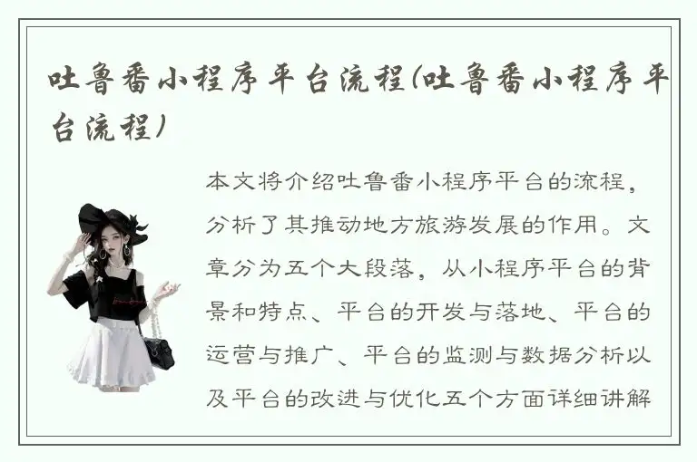 吐鲁番小程序平台流程(吐鲁番小程序平台流程)
