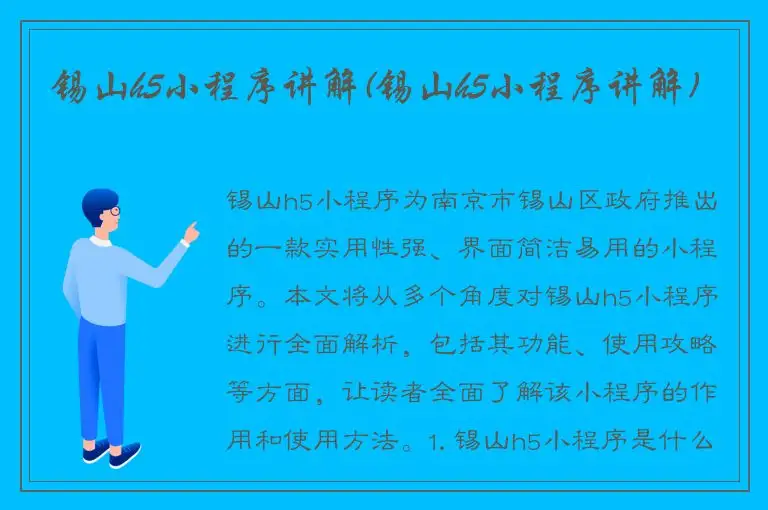 锡山h5小程序讲解(锡山h5小程序讲解)