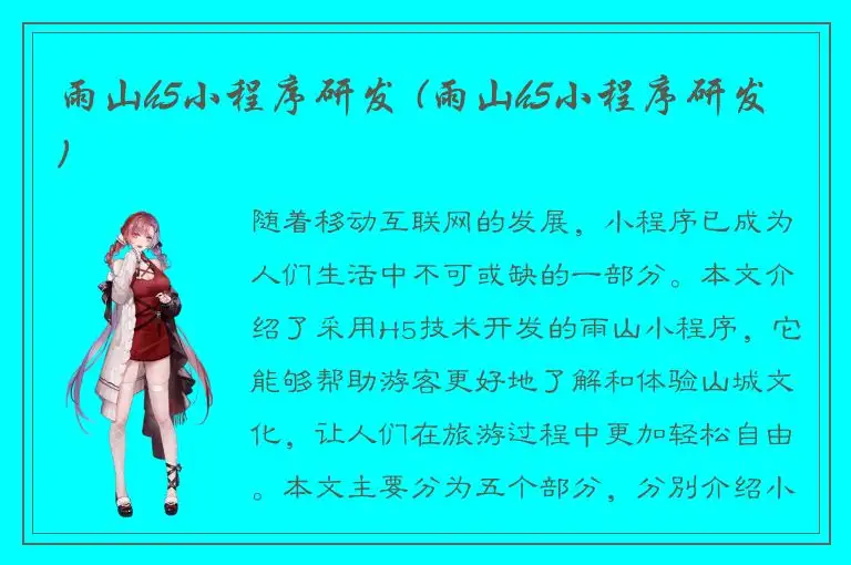 雨山h5小程序研发 (雨山h5小程序研发)