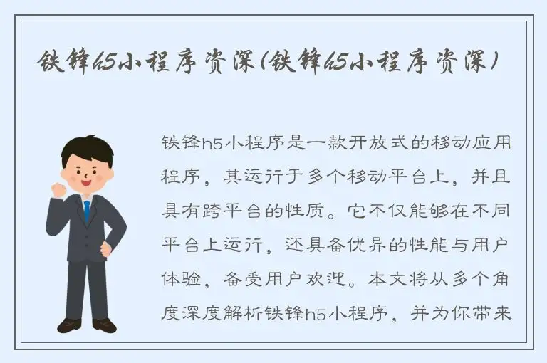 铁锋h5小程序资深(铁锋h5小程序资深)