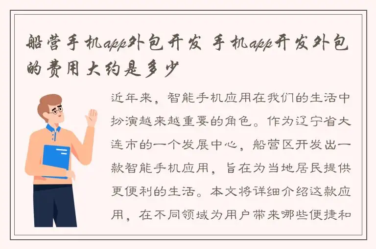 船营手机app外包开发 手机app开发外包的费用大约是多少