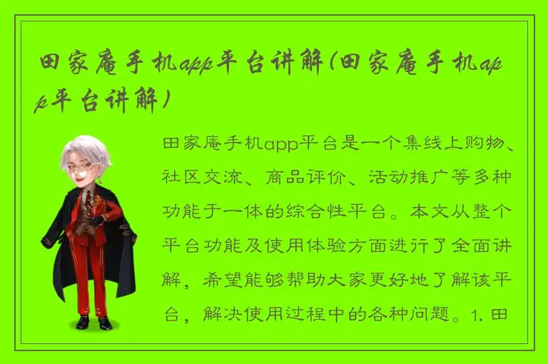 田家庵手机app平台讲解(田家庵手机app平台讲解)