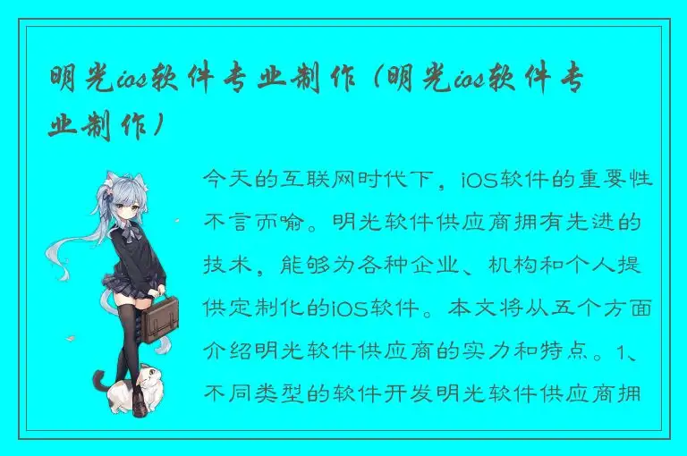 明光ios软件专业制作 (明光ios软件专业制作)