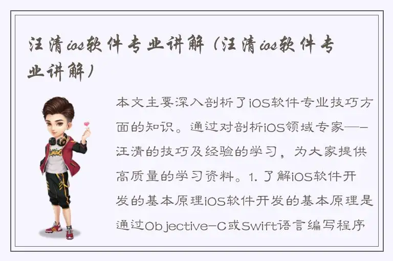 汪清ios软件专业讲解 (汪清ios软件专业讲解)