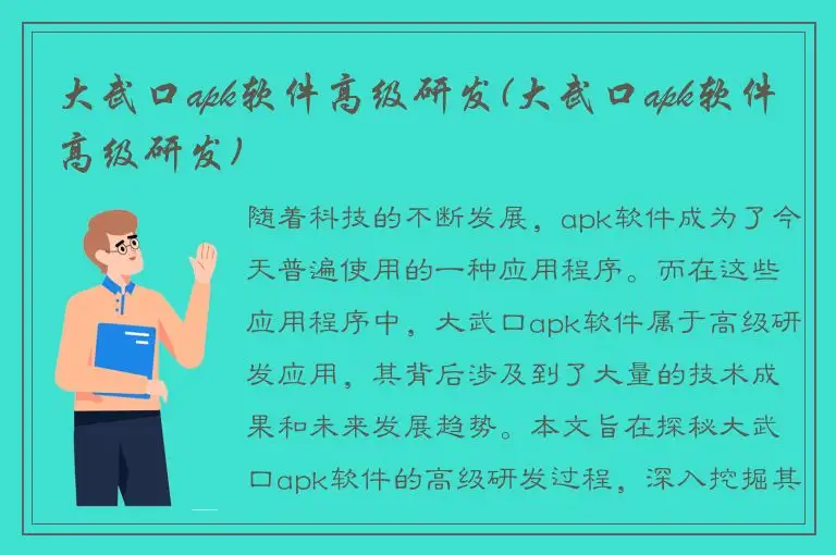 大武口apk软件高级研发(大武口apk软件高级研发)
