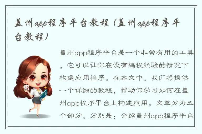 盖州app程序平台教程 (盖州app程序平台教程)