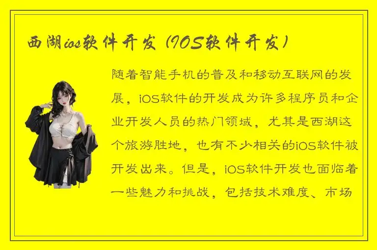 西湖ios软件开发 (IOS软件开发)