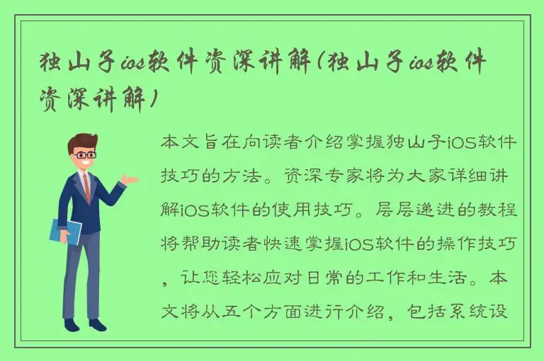 独山子ios软件资深讲解(独山子ios软件资深讲解)