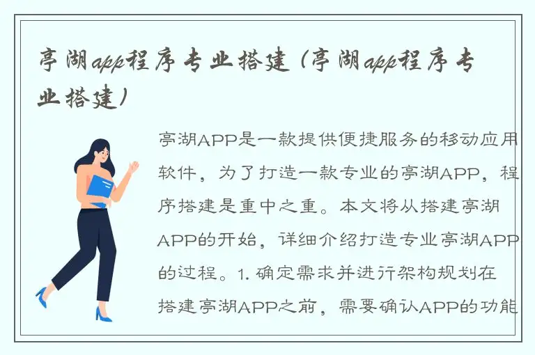 亭湖app程序专业搭建 (亭湖app程序专业搭建)
