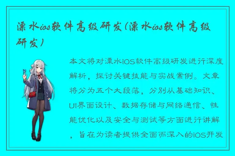 溧水ios软件高级研发(溧水ios软件高级研发)