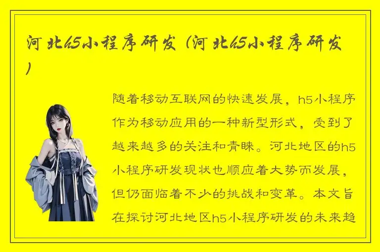 河北h5小程序研发 (河北h5小程序研发)