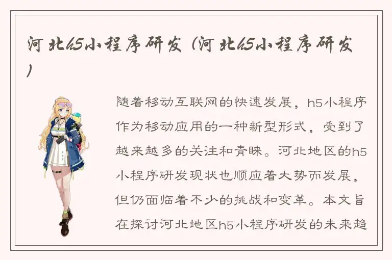 河北h5小程序研发 (河北h5小程序研发)