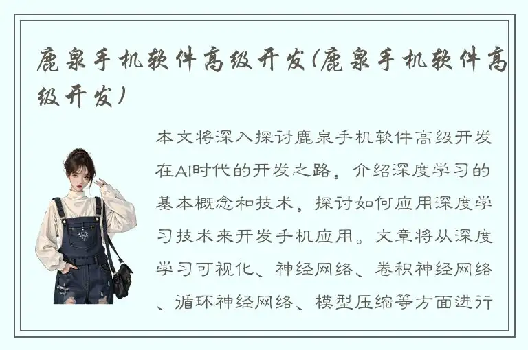 鹿泉手机软件高级开发(鹿泉手机软件高级开发)