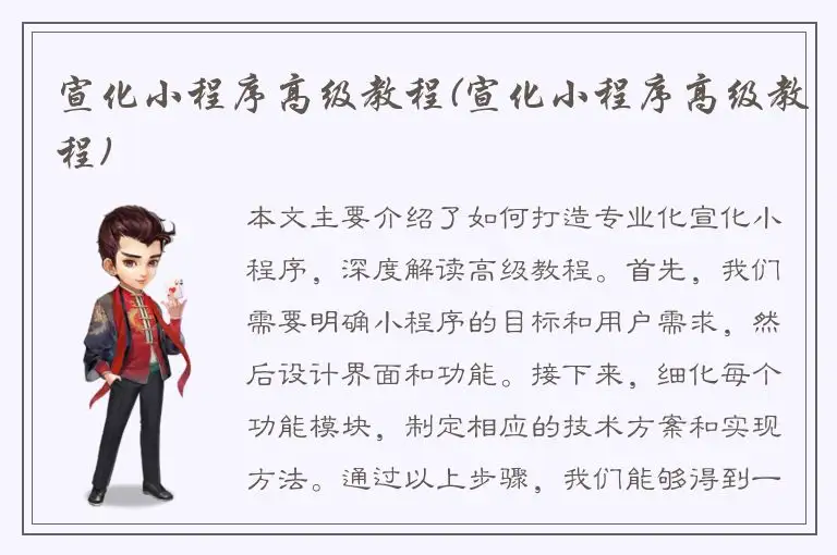 宣化小程序高级教程(宣化小程序高级教程)