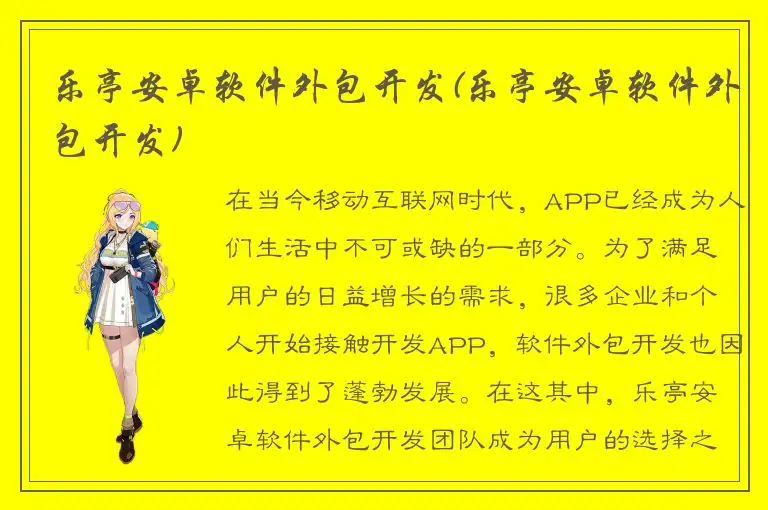 乐亭安卓软件外包开发(乐亭安卓软件外包开发)