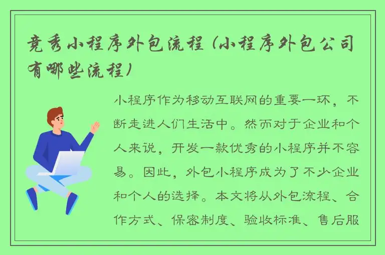 竞秀小程序外包流程 (小程序外包公司有哪些流程)