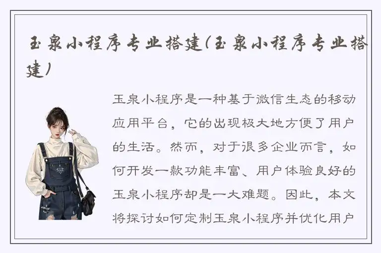 玉泉小程序专业搭建(玉泉小程序专业搭建)