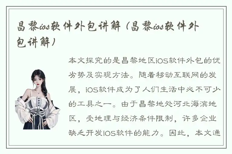 昌黎ios软件外包讲解 (昌黎ios软件外包讲解)
