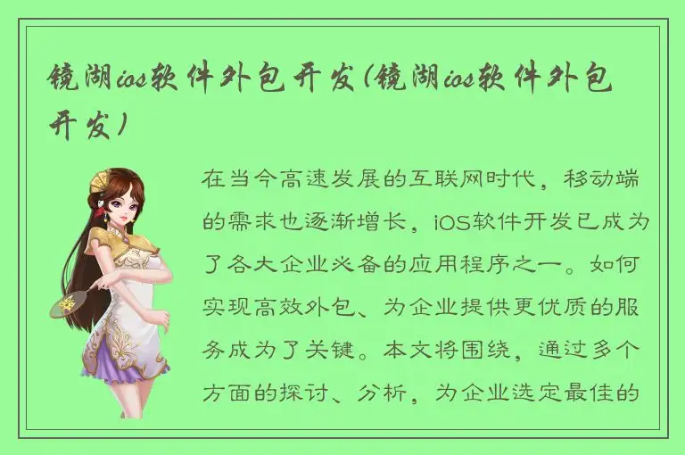 镜湖ios软件外包开发(镜湖ios软件外包开发)