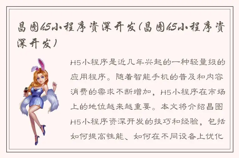 昌图h5小程序资深开发(昌图h5小程序资深开发)