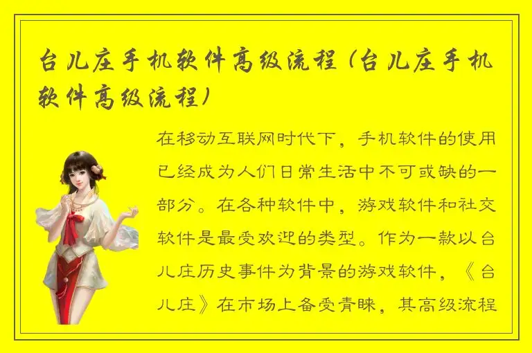 台儿庄手机软件高级流程 (台儿庄手机软件高级流程)
