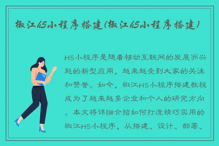 椒江h5小程序搭建(椒江h5小程序搭建)