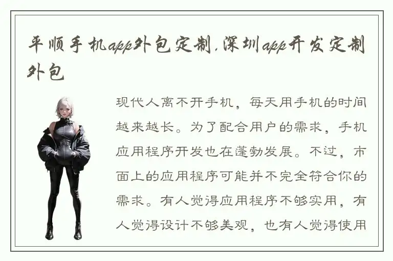 平顺手机app外包定制,深圳app开发定制外包