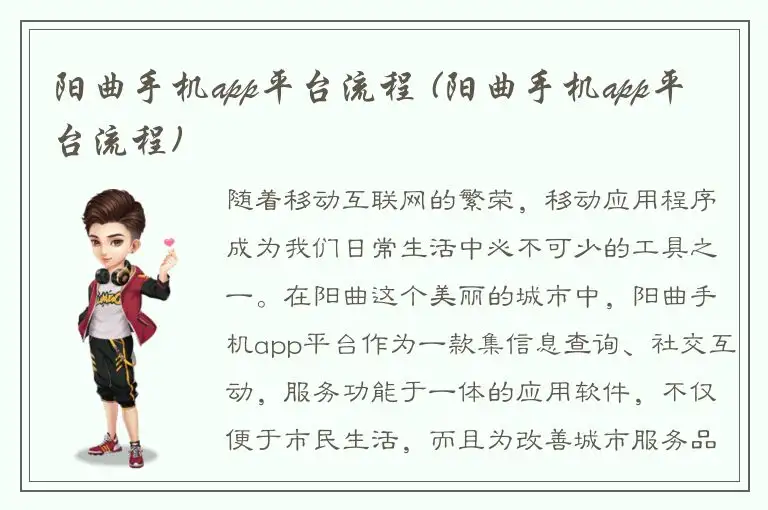阳曲手机app平台流程 (阳曲手机app平台流程)