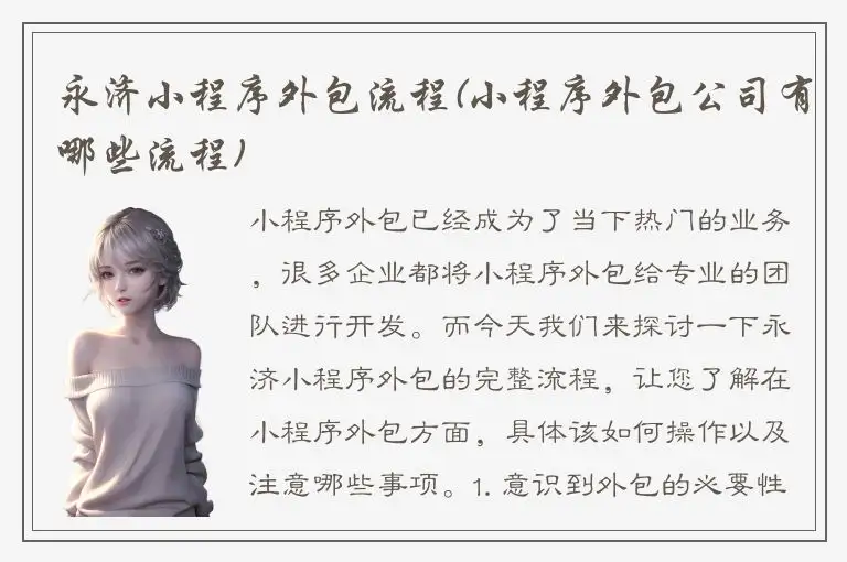 永济小程序外包流程(小程序外包公司有哪些流程)