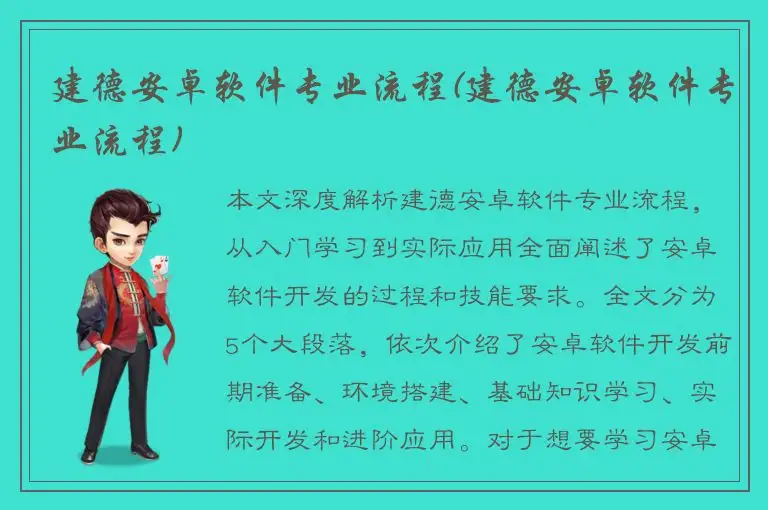 建德安卓软件专业流程(建德安卓软件专业流程)