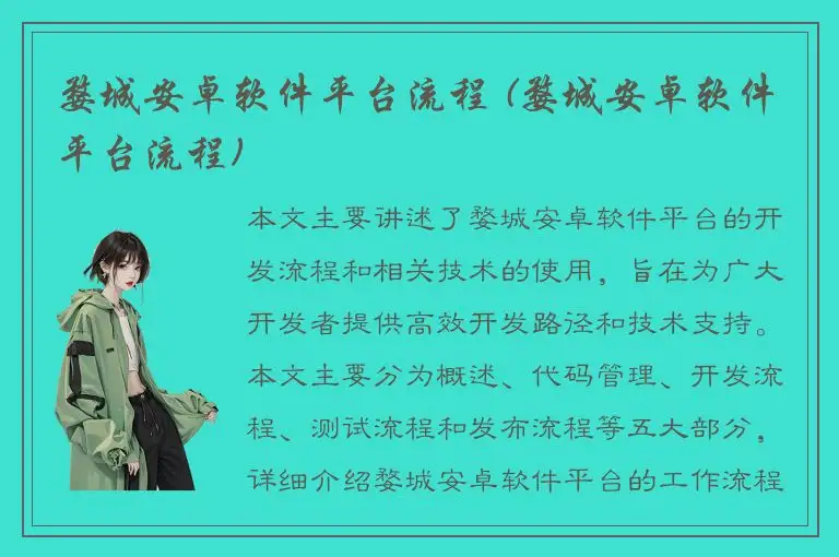 婺城安卓软件平台流程 (婺城安卓软件平台流程)