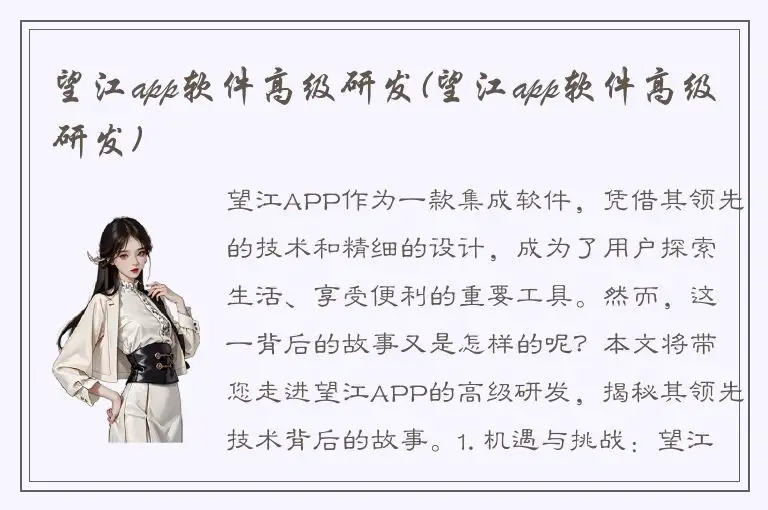 望江app软件高级研发(望江app软件高级研发)